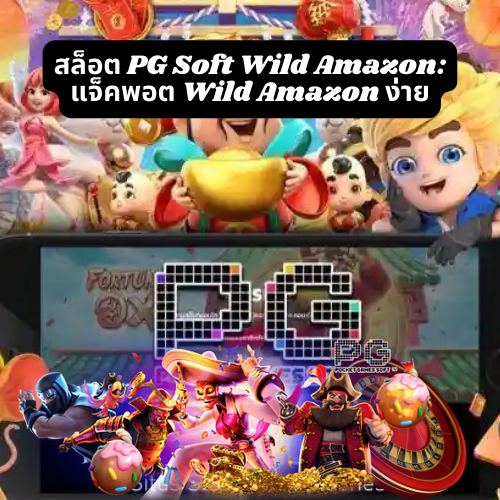 สล็อต PG Soft Wild Amazon